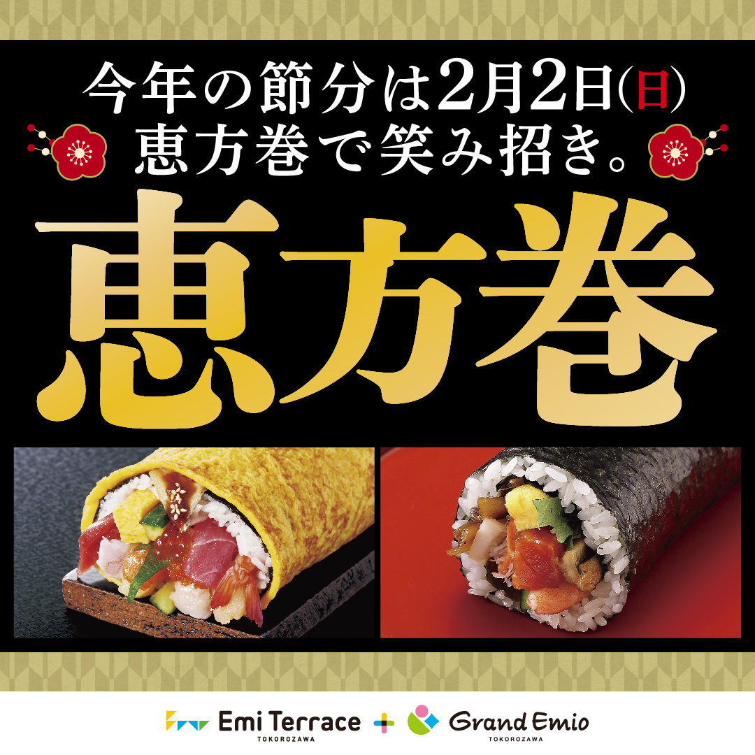 【ご予約受付中】2/2(日) エミテラス所沢・グランエミオ所沢の恵方巻！