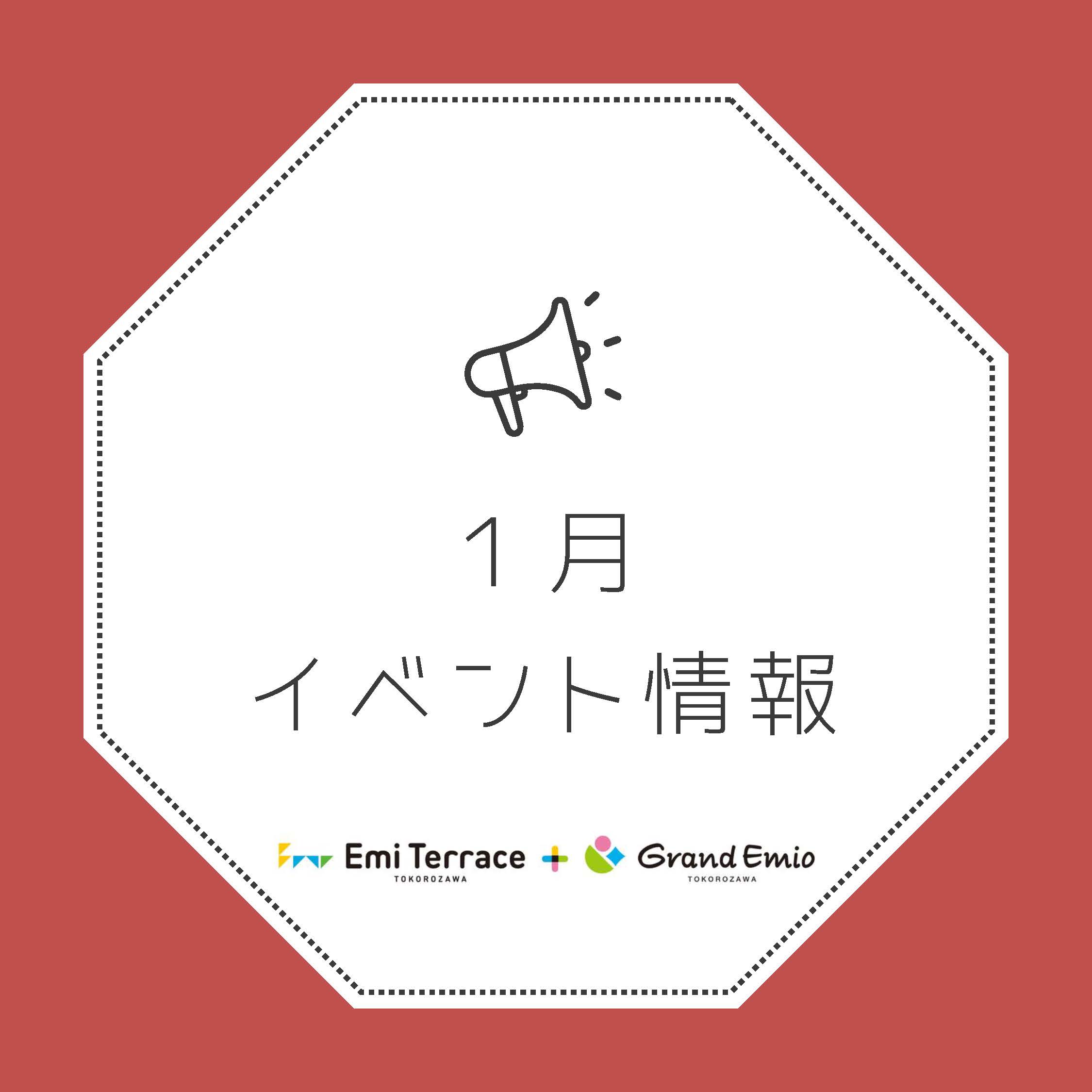 【お知らせ】1月 イベント情報