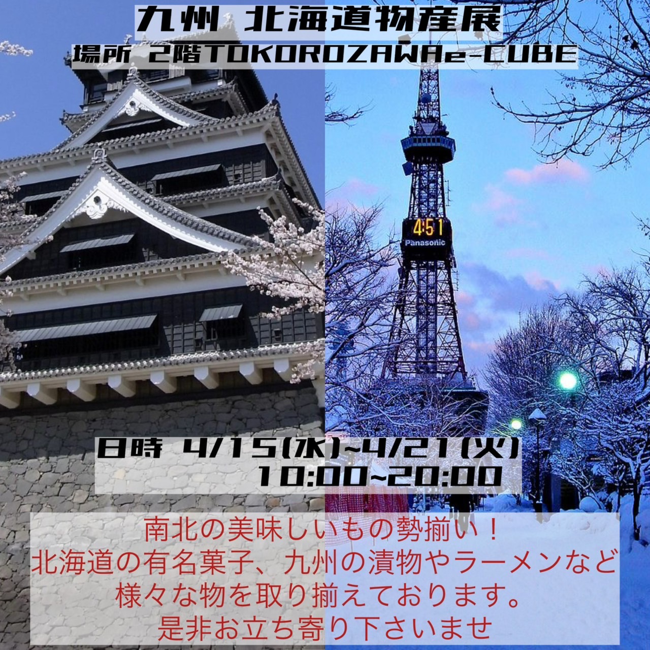 4/15（水）～4/21（火）九州  北海道物産展