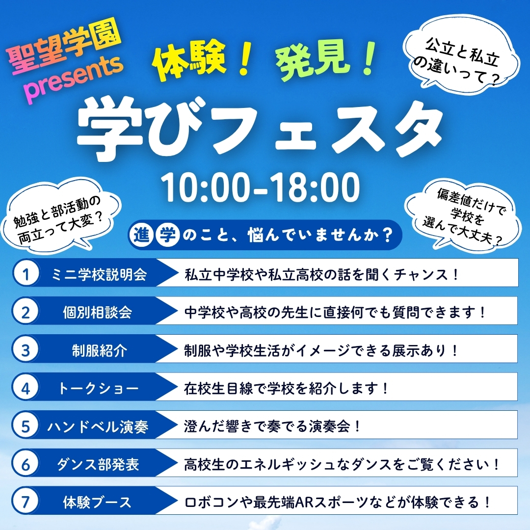 7/20（月・祝）聖望学園presents 体験！発見！学びフェスタ開催！