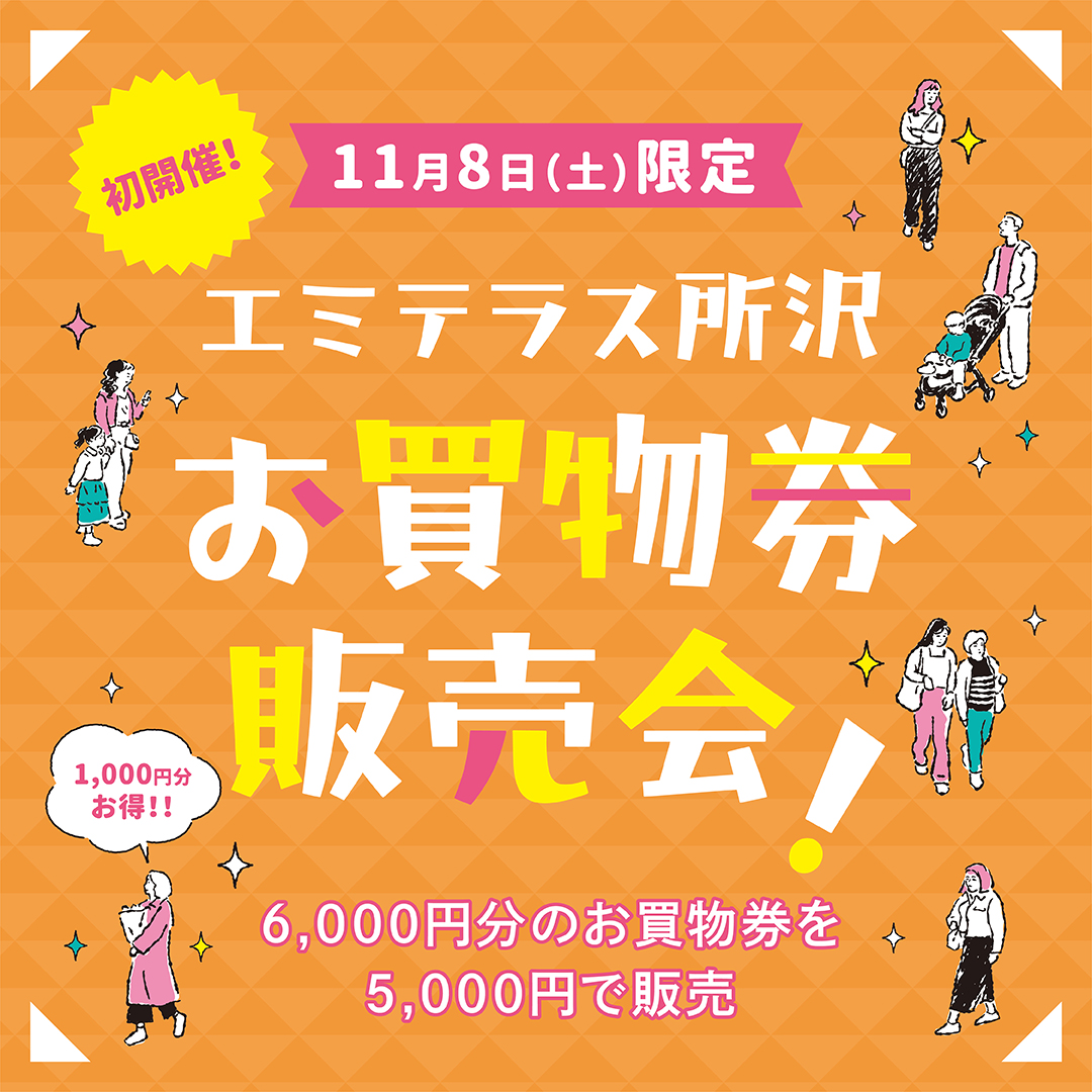 【予告】11月8日（土）お買物券販売会
