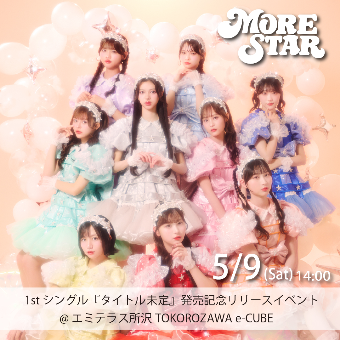 5/9（土）MORE STAR 1st シングル 発売記念リリースイベント
