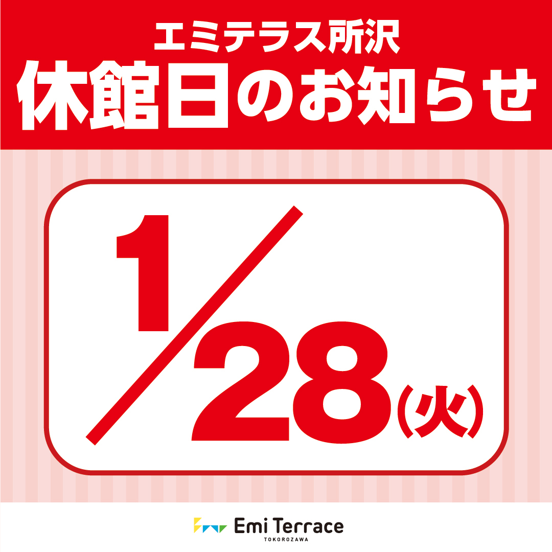 【お知らせ】2025年1月28日(火)　エミテラス所沢休館日について