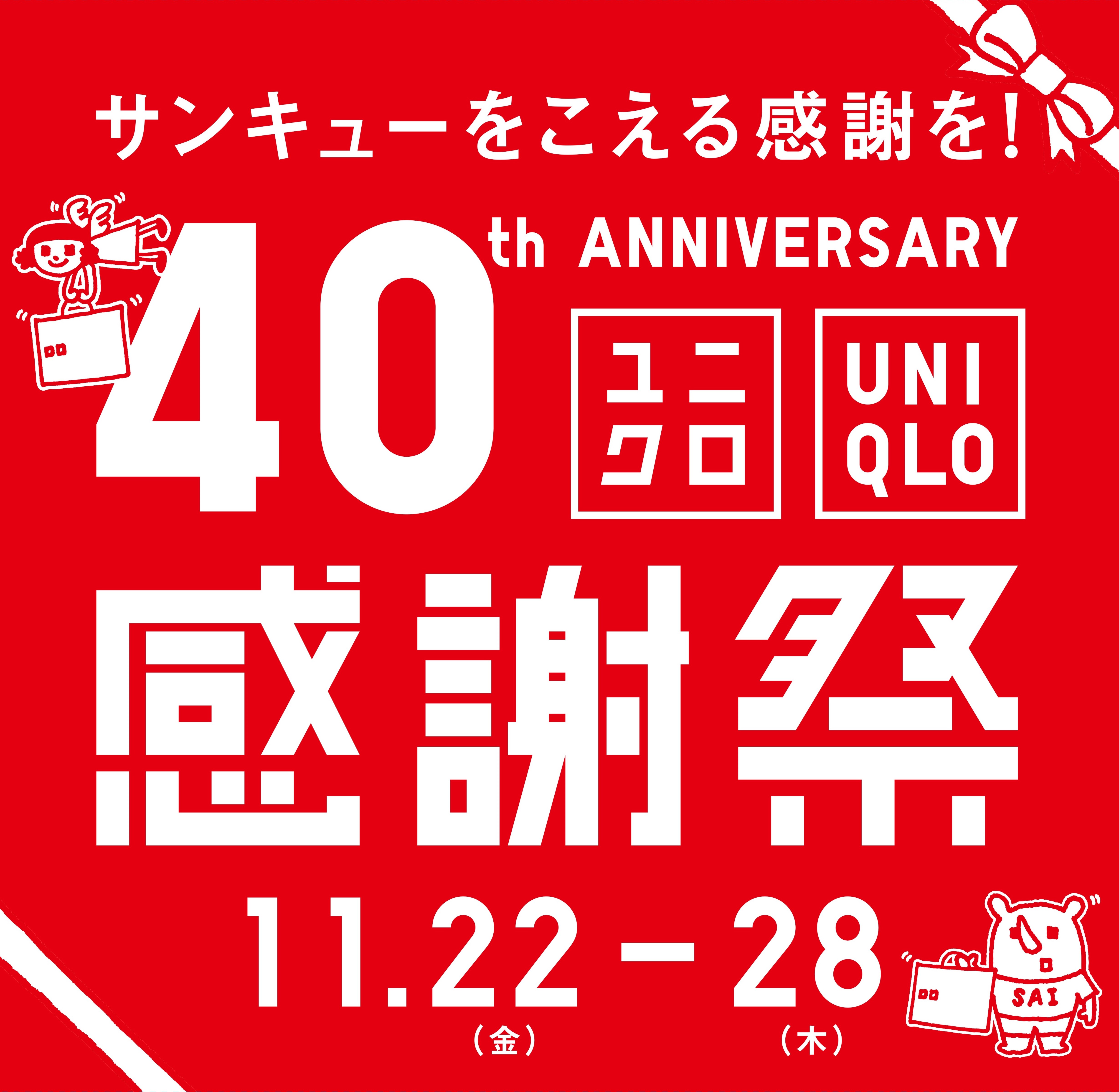 【お知らせ】11月22日(金)「ユニクロ感謝祭」開催に伴うご入場口制限について