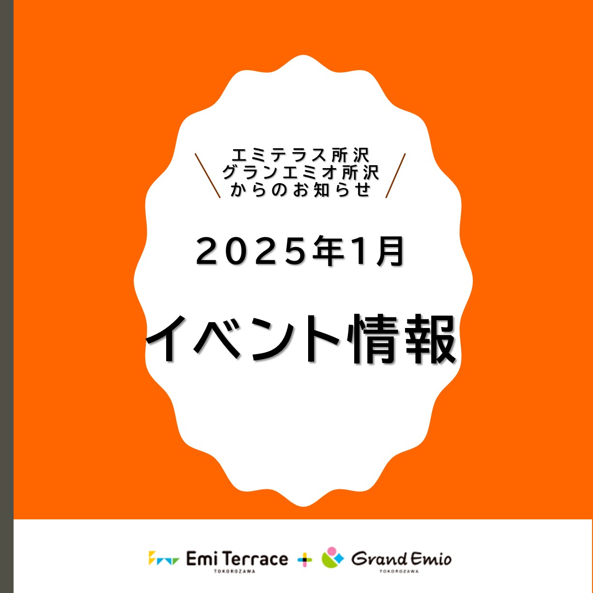 【エミテラス所沢･グランエミオ所沢からのお知らせ】2025年1月イベント情報