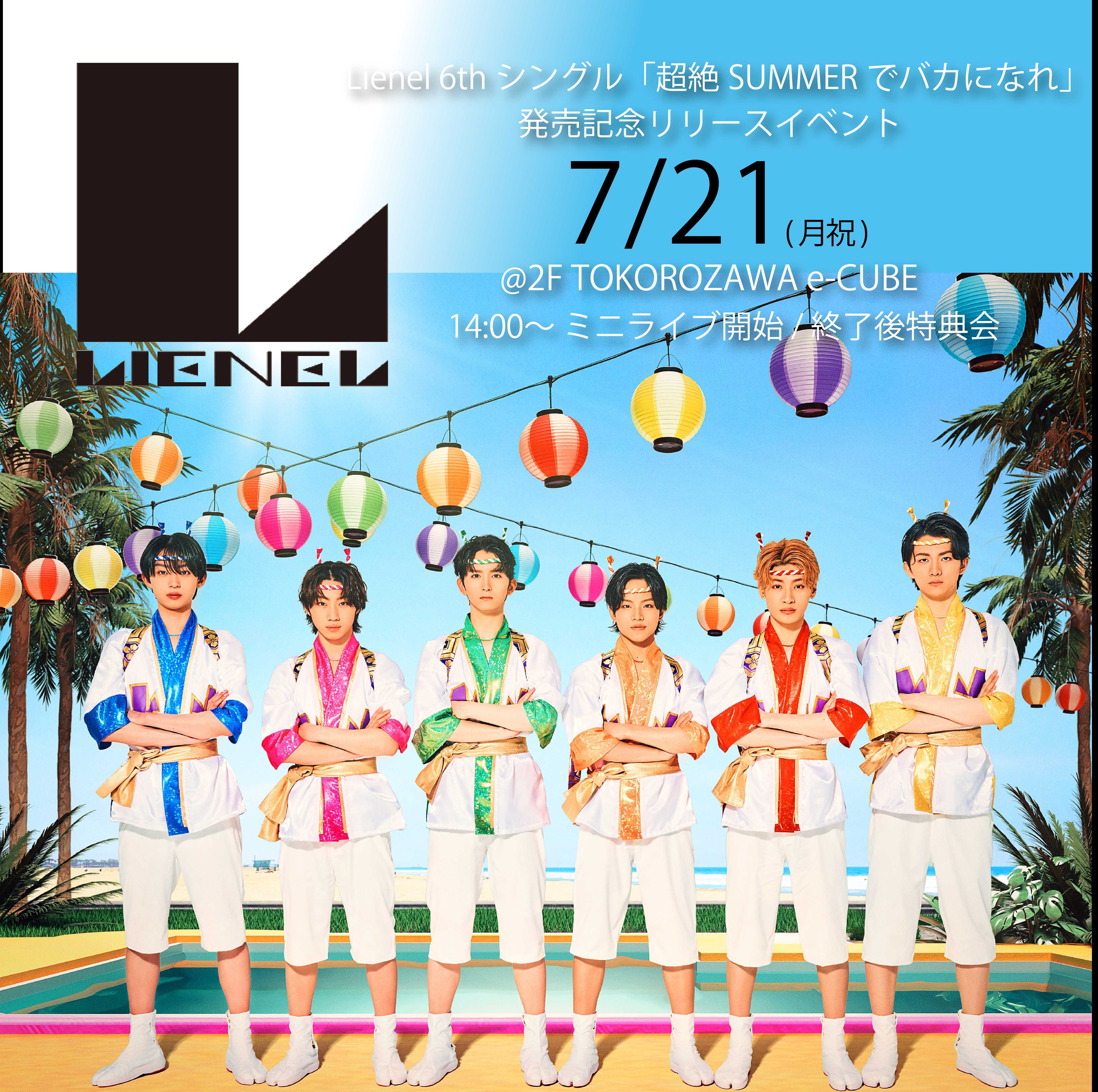 【予告】７月21日(月･祝)　Lienel 「超絶SUMMERでバカになれ」発売記念リリースイベント