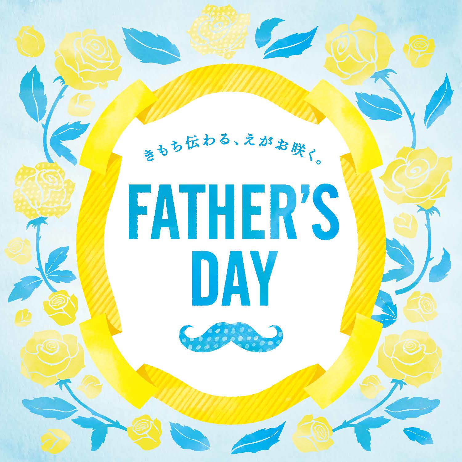 6月15日(日) FATHER’S DAY!