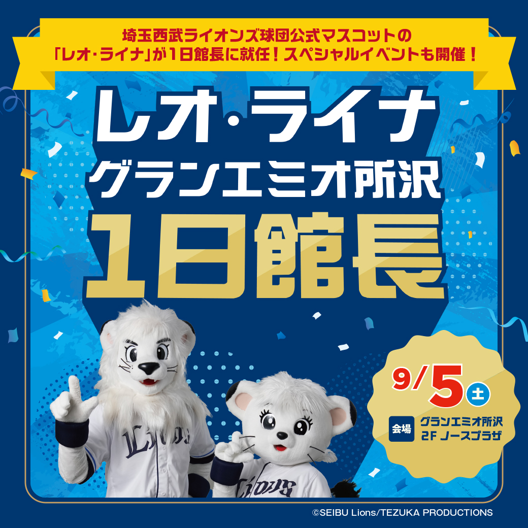9月5日(土) レオとライナがグランエミオ所沢の１日館長に就任！