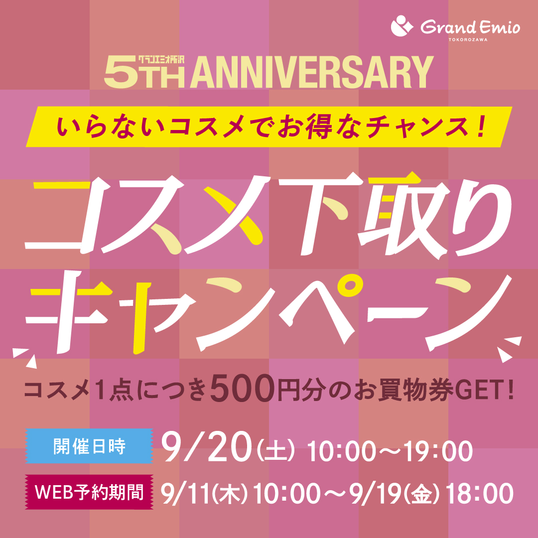 【予告】9月20日(土)コスメ下取りキャンペーン開催（ご予約は9/11より）
