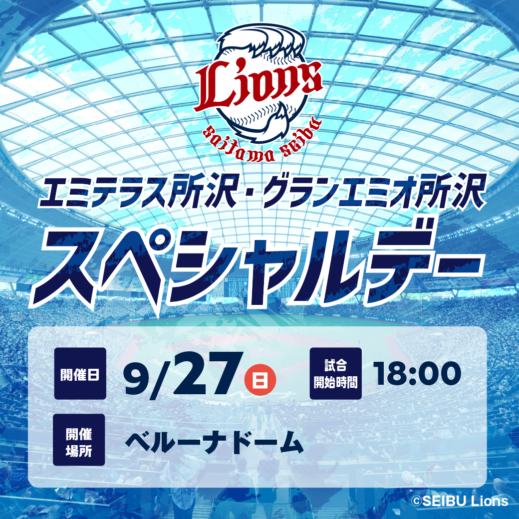 9月27日（日）埼玉西武ライオンズ 「エミテラス所沢・グランエミオ所沢 スペシャルデー」開催！