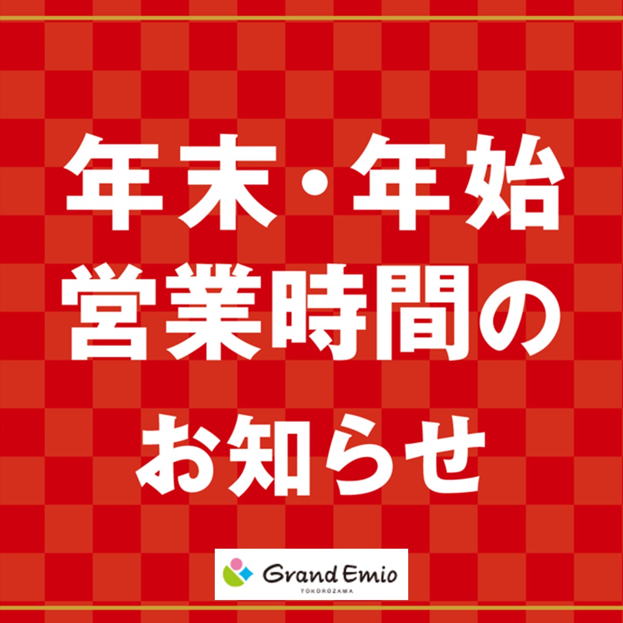 【お知らせ】グランエミオ所沢 年末年始の営業時間について