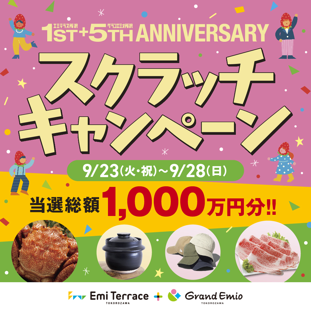 【予告】9月23日(火･祝)～9月28日(日)　アニバーサリー記念スクラッチキャンペーン開催