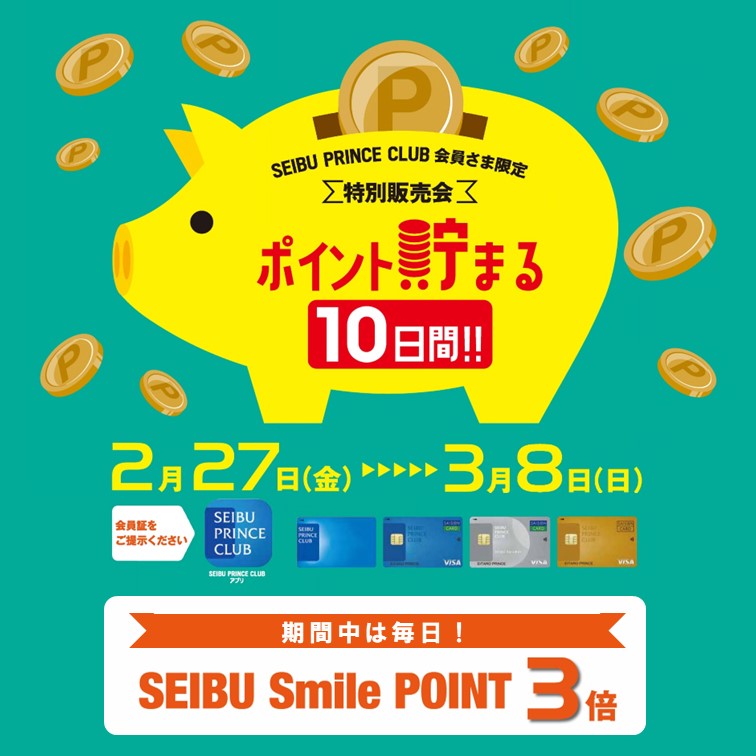 2/27(金)～3/8(日) SEIBU PRINCE CLUB会員さま限定特別販売会