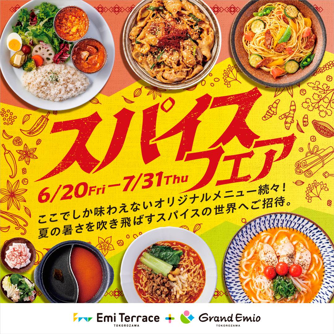 【予告】6月20日(金)～7月31日(木)「スパイスフェア」開催！グランエミオ所沢・エミテラス所沢