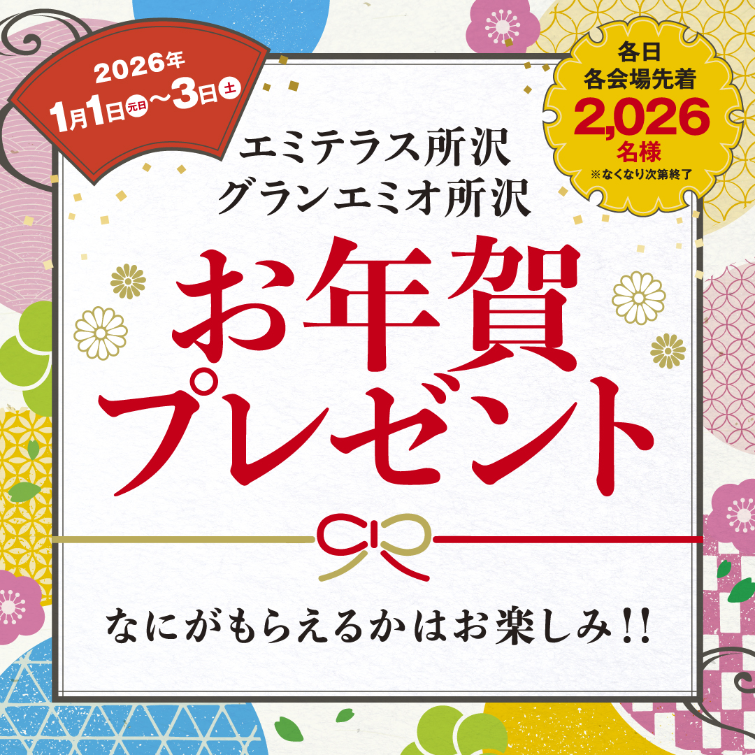 1月1日（元日）～1月3日（土）お年賀プレゼント エミテラス所沢・グランエミオ所沢 同時開催