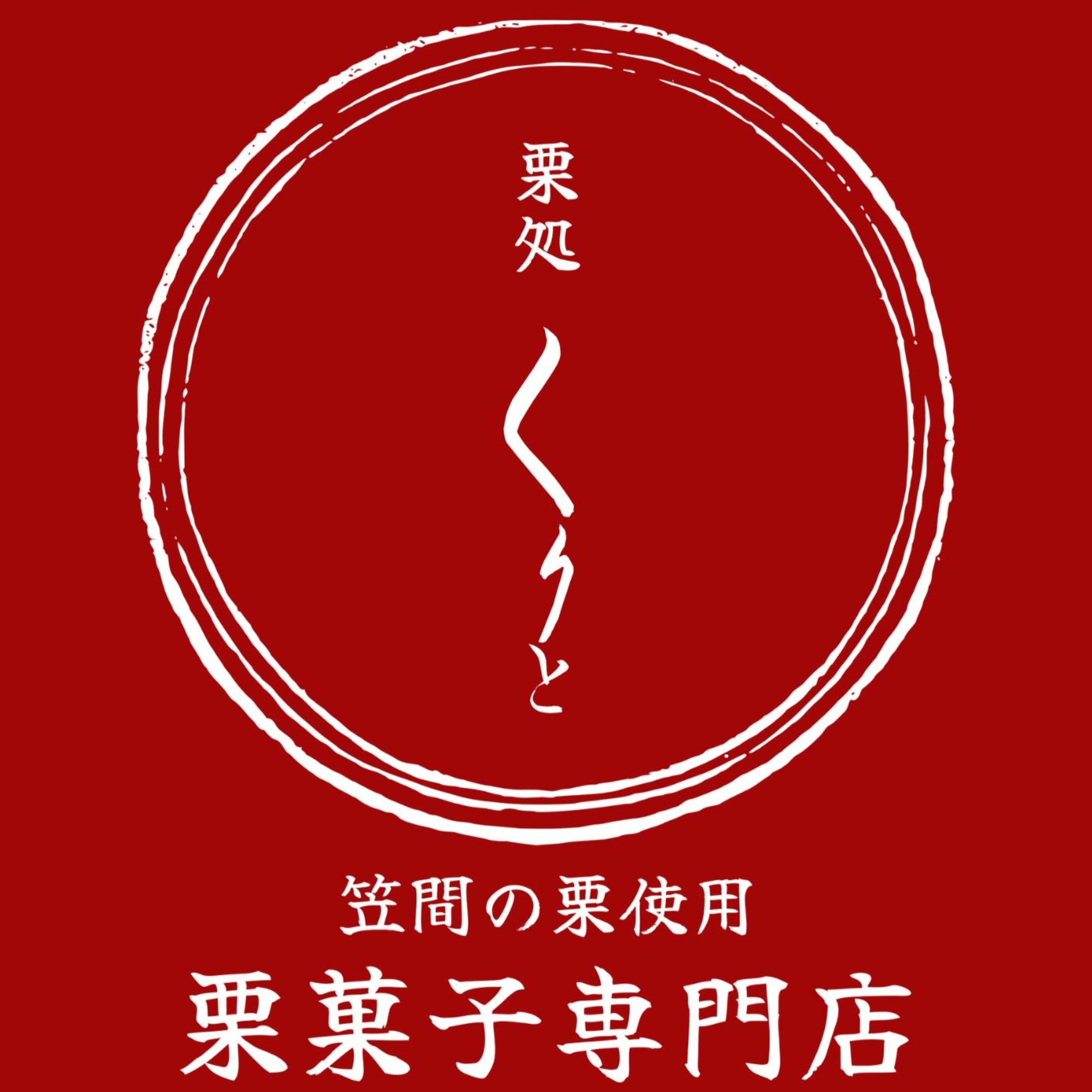 ★期間限定SHOP★１F『栗処くりと』