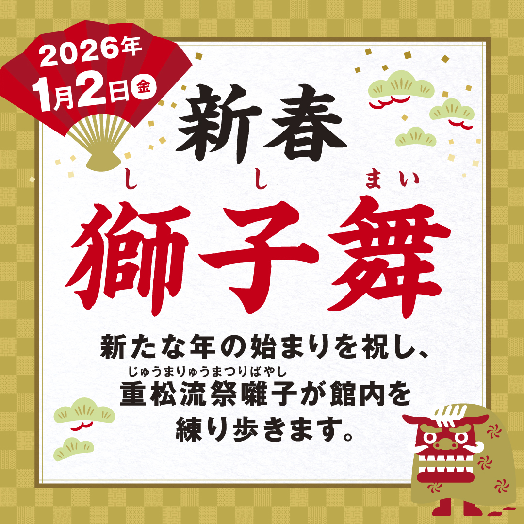 1月2日(金)　新春 重松流祭囃子 お囃子演奏