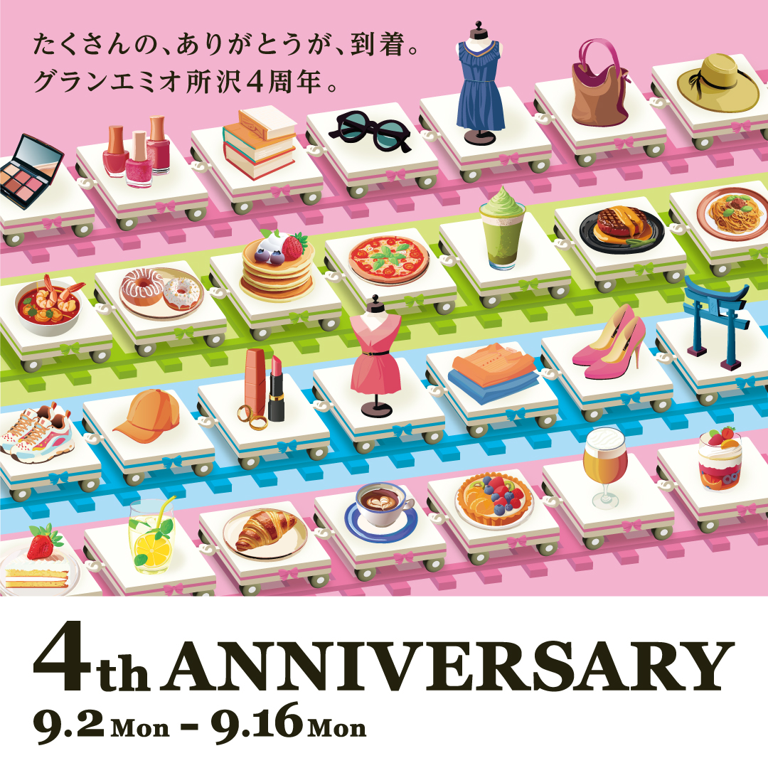 【開催中】グランエミオ所沢４th ANNIVERSARY