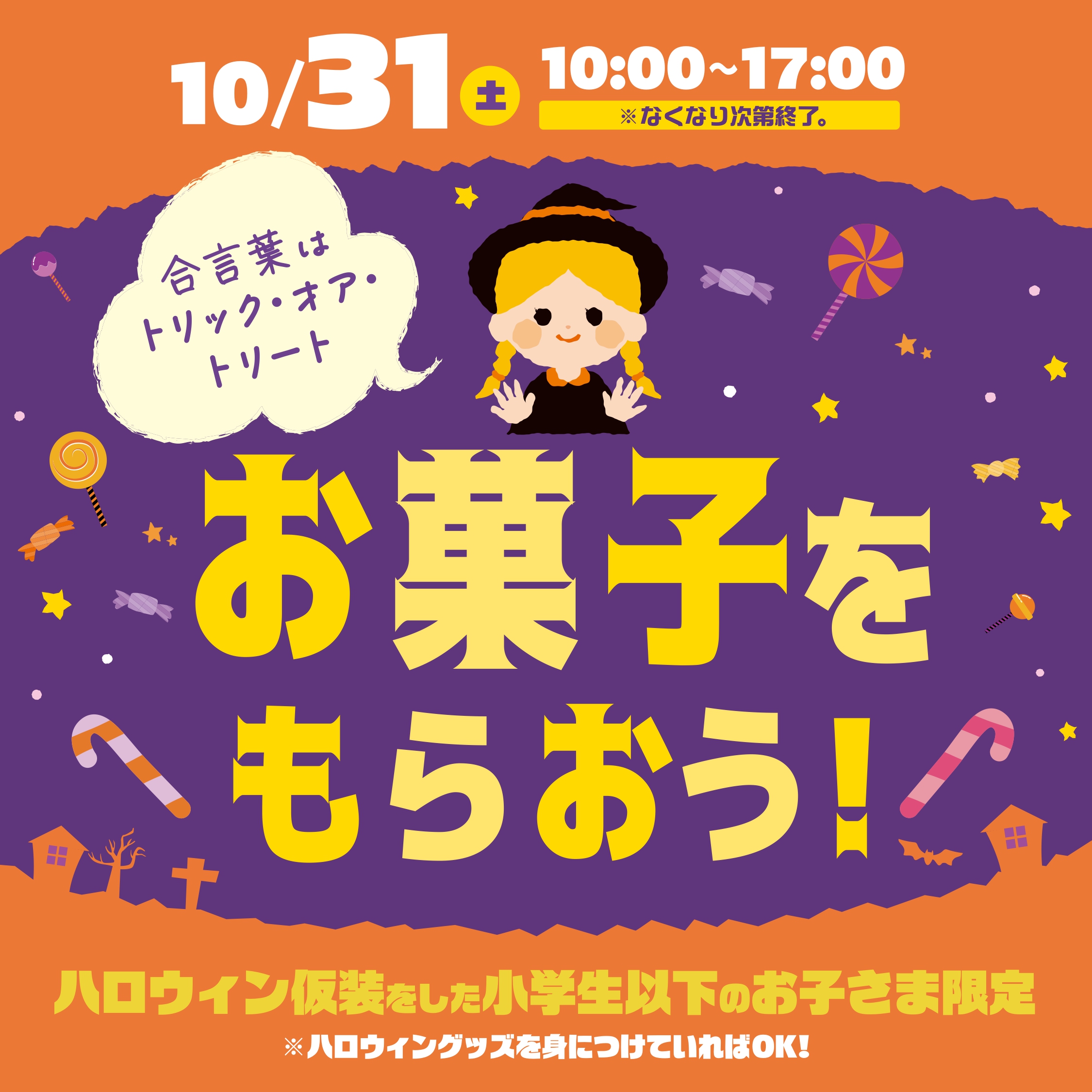 10月31日(土)ハロウィンイベント
