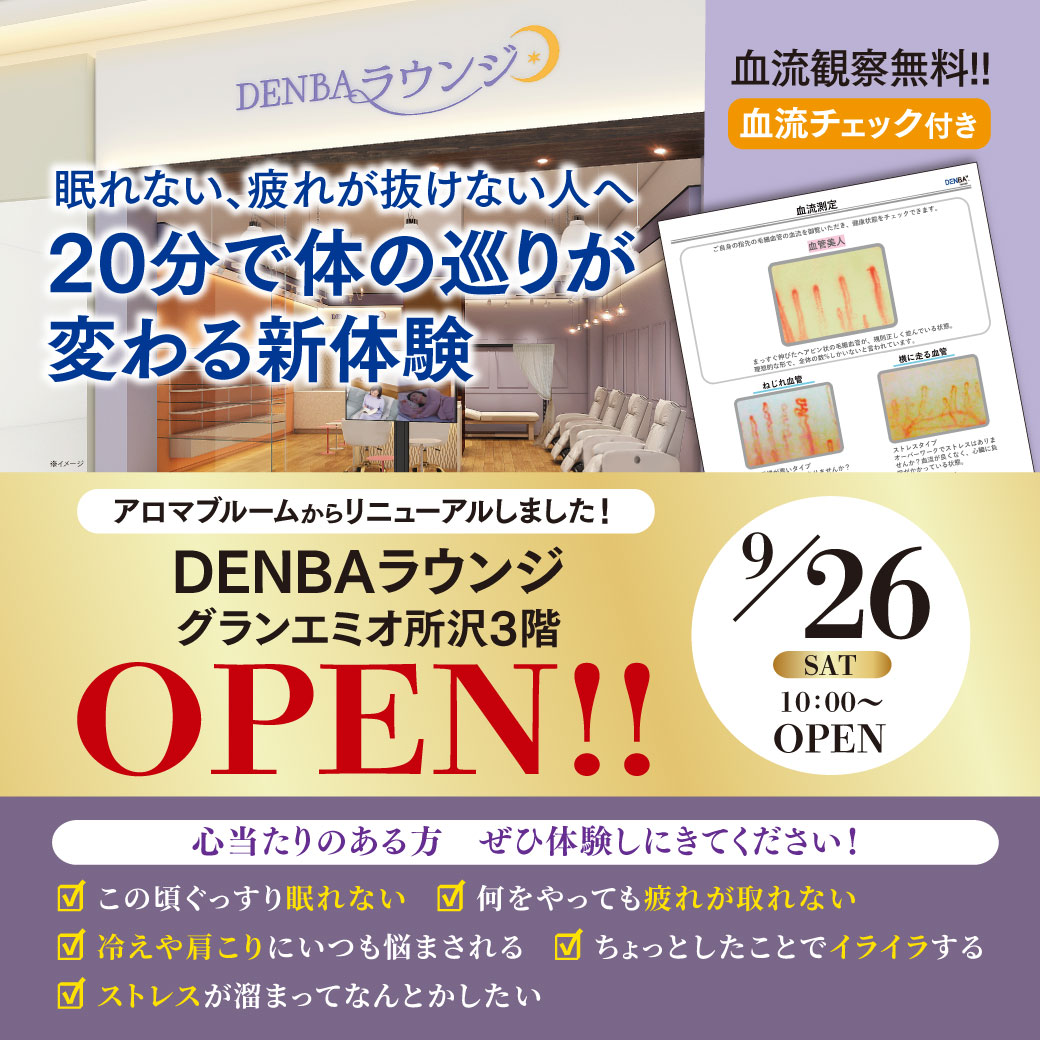 【RENEWAL OPEN】9月26日(土)「DENBAラウンジ」
