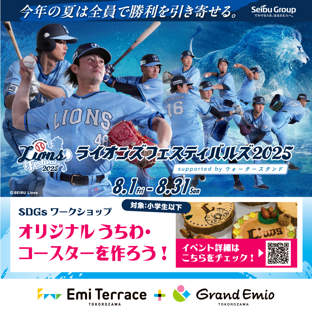 【予告】8月17日(日)　ライオンズフェスティバルズ2025 SDGsワークショップ