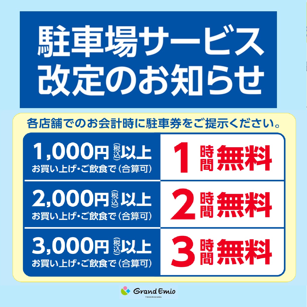 【お知らせ】グランエミオ所沢　駐車場サービス改定について