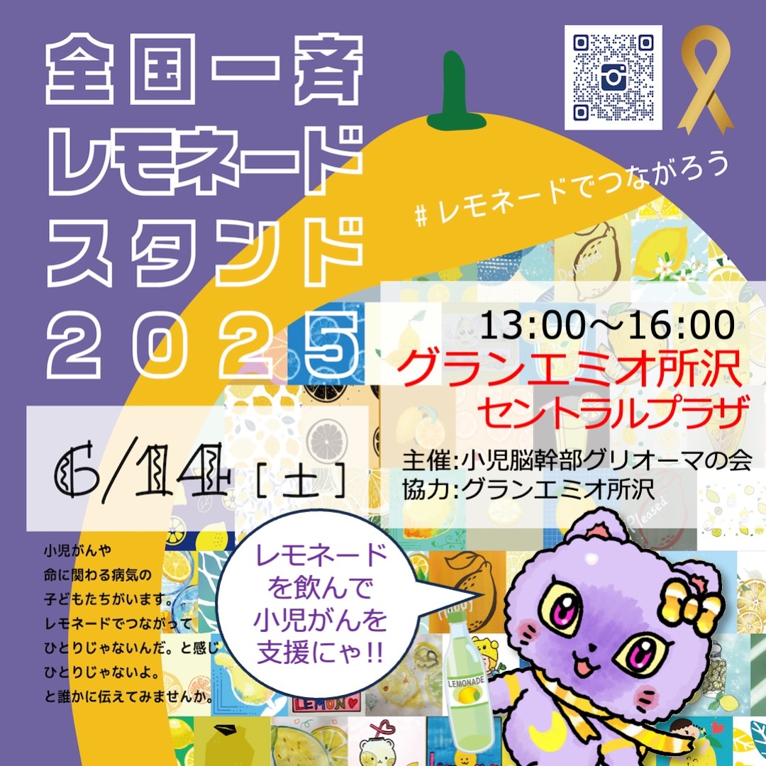 【予告】6月14日(土)全国一斉レモネードスタンドinグランエミオ所沢