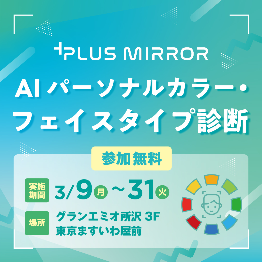 3月9日(月)~31日(火) AIパーソナルカラー・フェイスタイプ診断「PLUS MIRROR」