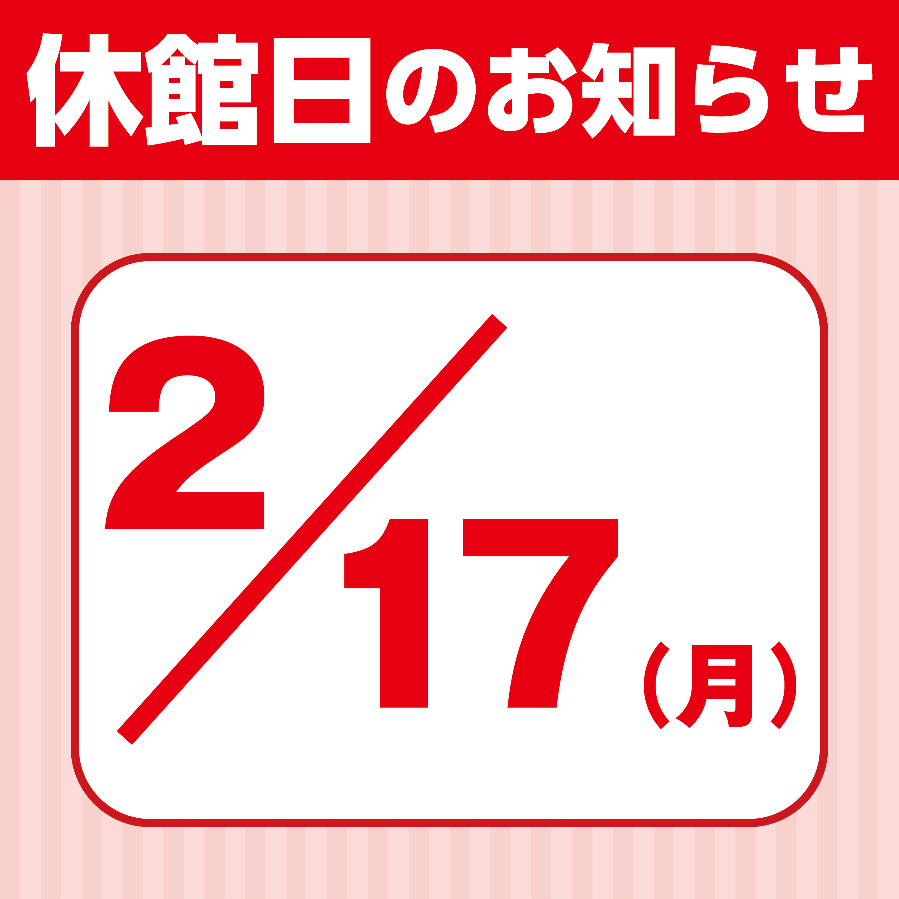 【お知らせ】2月17日(月) グランエミオ所沢 休館日について