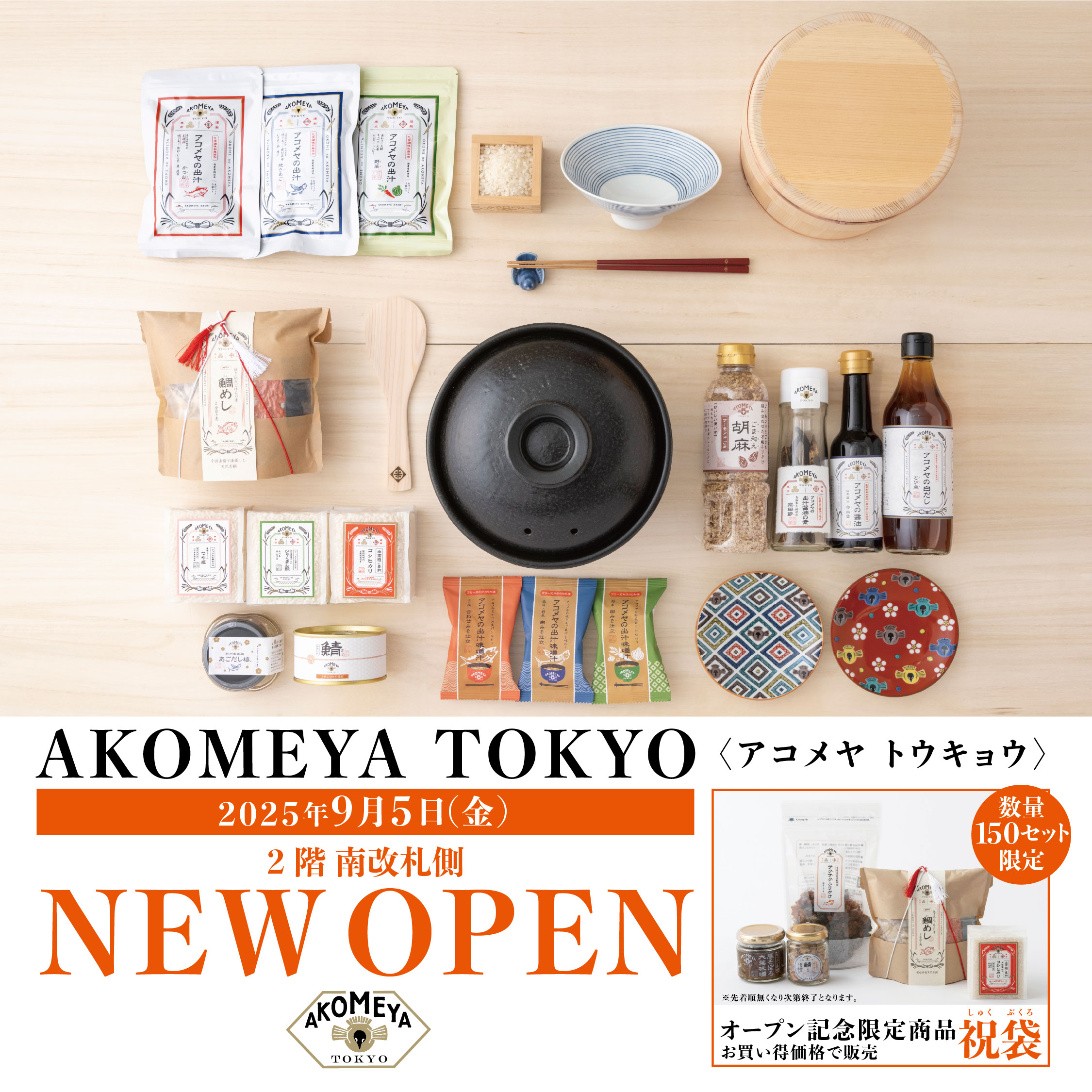 【予告／NEW SHOP】9月5日(金)「AKOMEYA TOKYO」