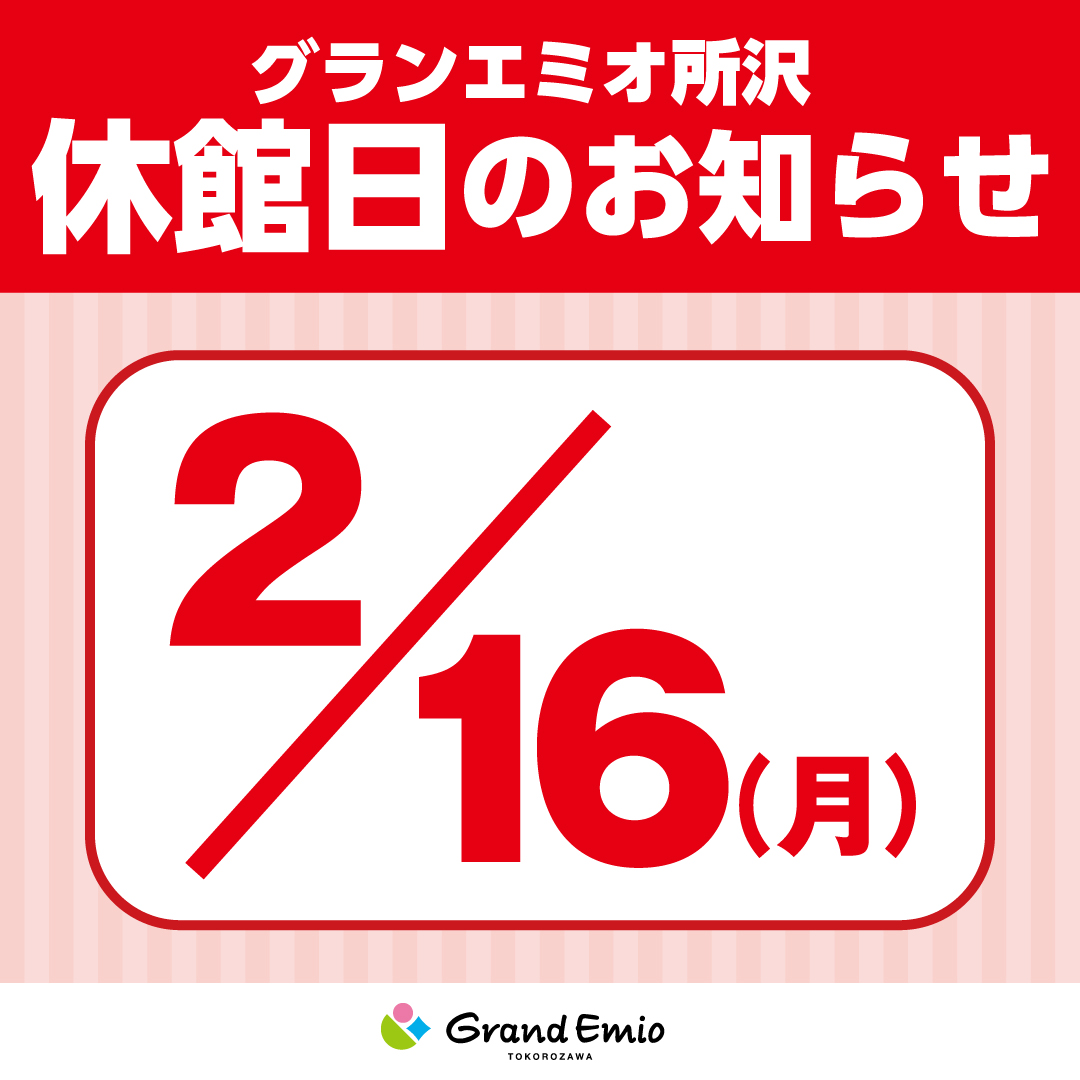【お知らせ】2月16日(月) グランエミオ所沢 休館日について