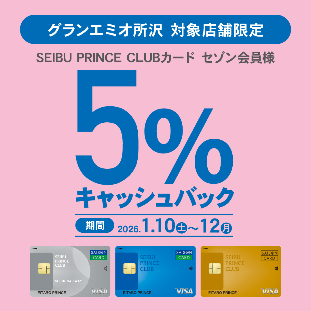SEIBU PRINCE CLUBカードセゾン5％キャッシュバックキャンペーン