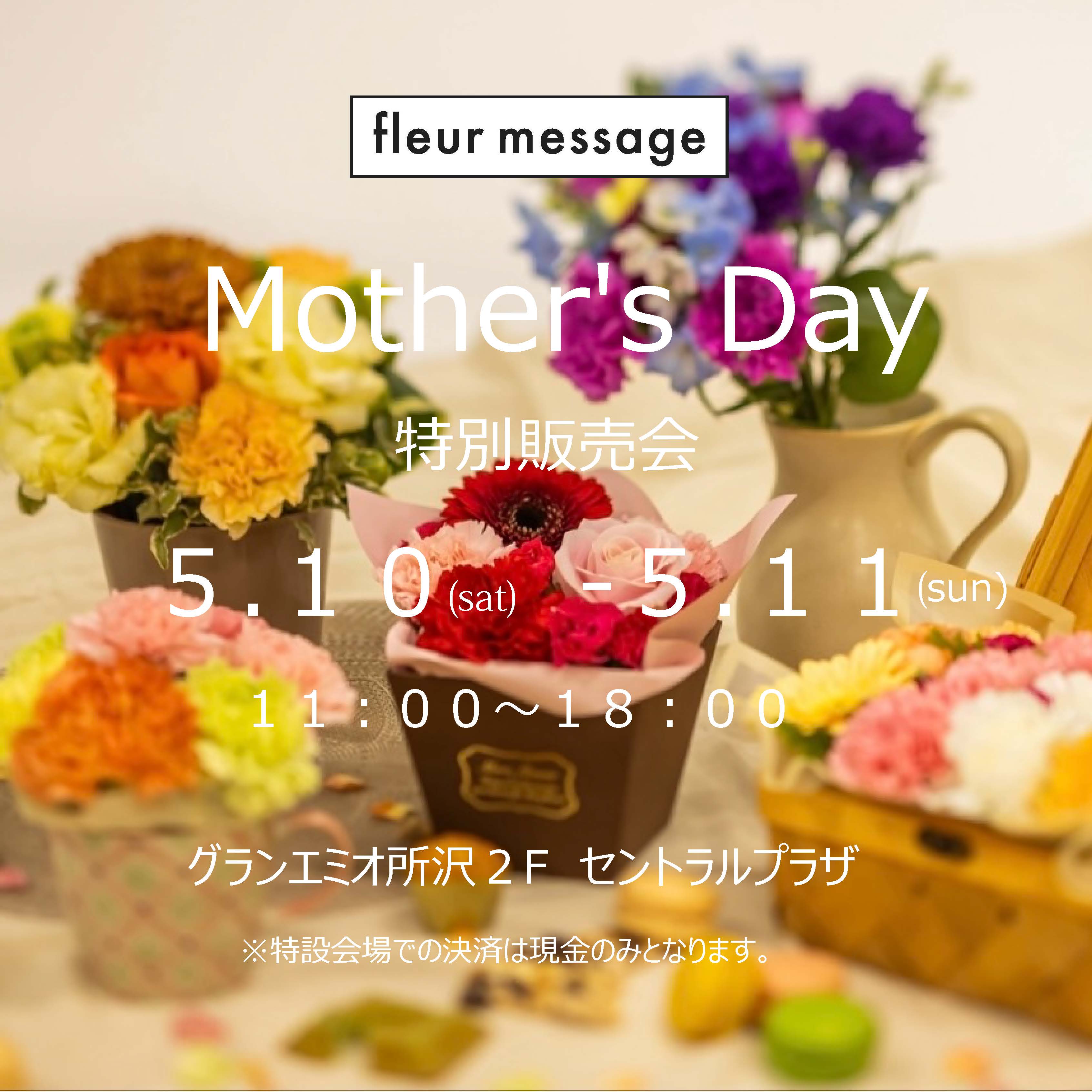 【予告】5月10日(土)～11日(日)　フルールメサージュ「お花の販売会」開催！