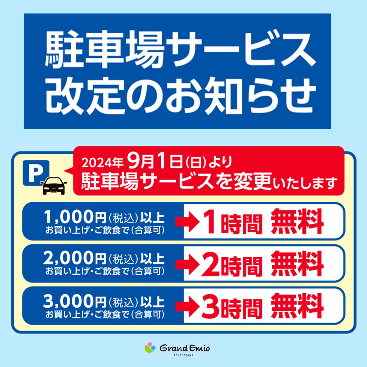 【お知らせ】グランエミオ所沢　駐車場サービス改定について