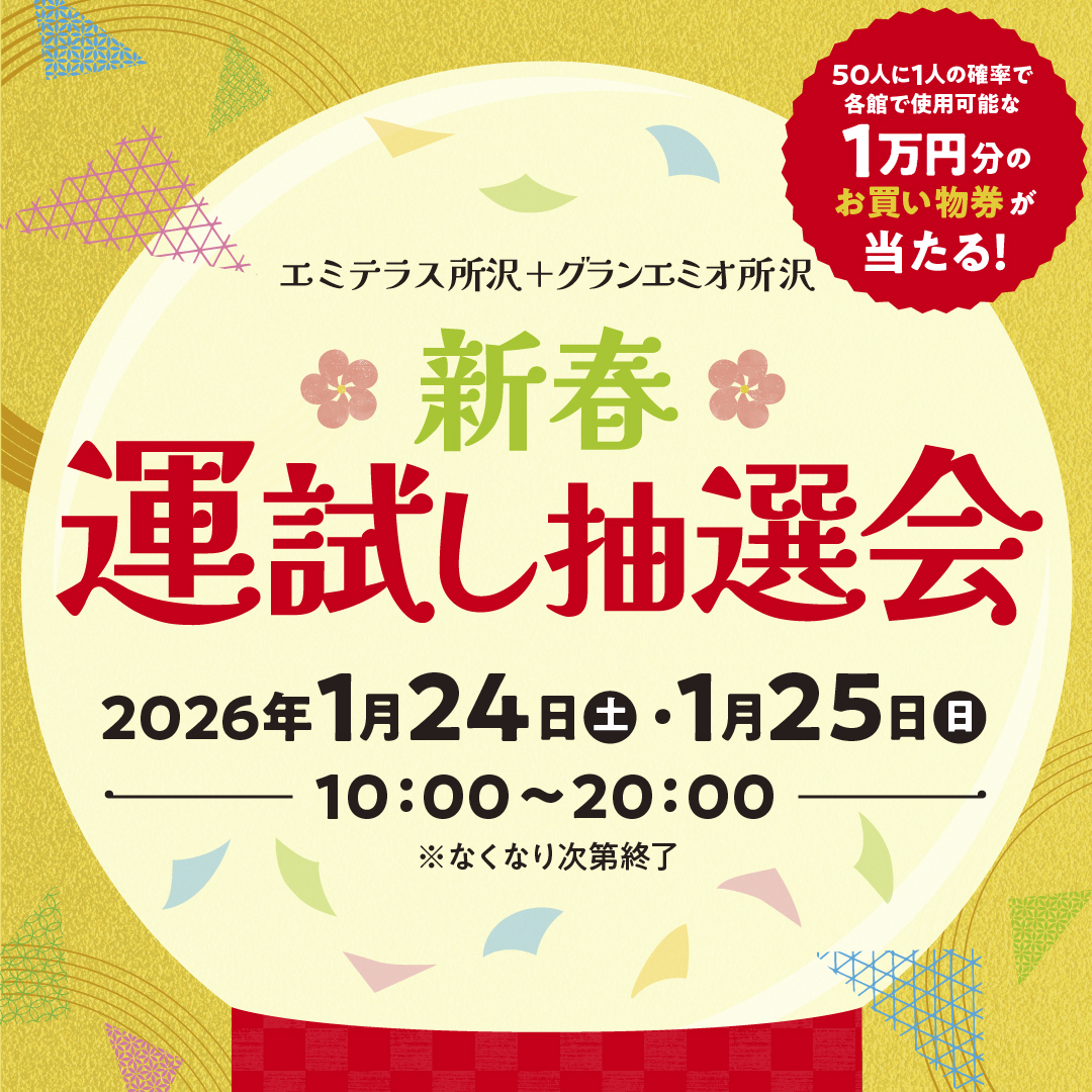 1月24日(土)～1月25日(日) 新春運試し抽選会 エミテラス所沢･グランエミオ所沢同時開催
