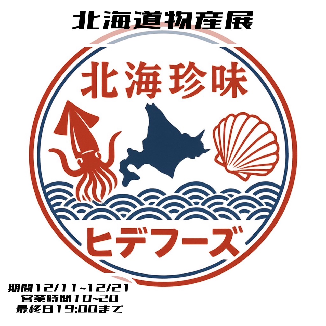 ★期間限定SHOP★1F『北海道物産展』