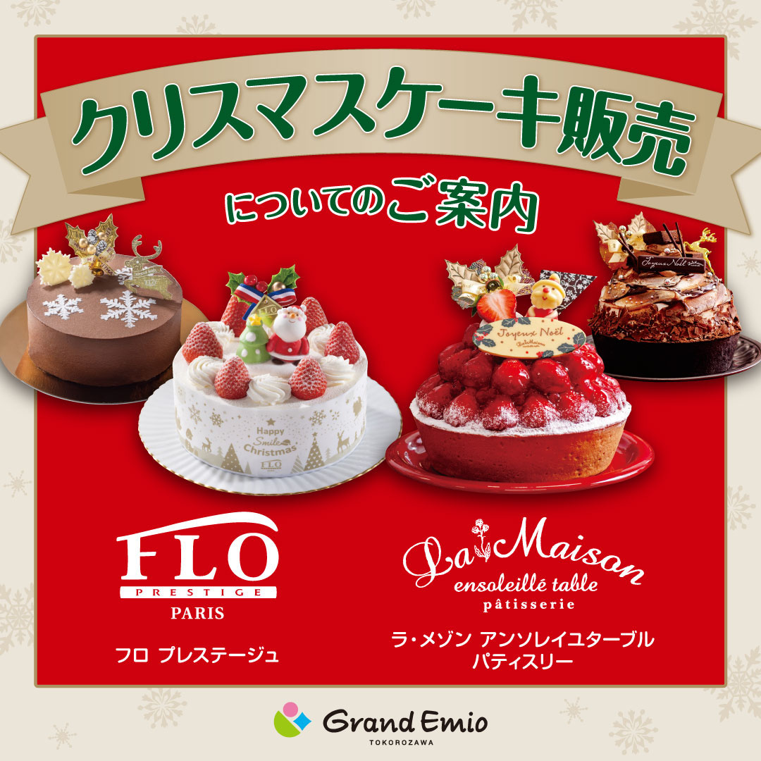 クリスマスケーキ販売についてのご案内