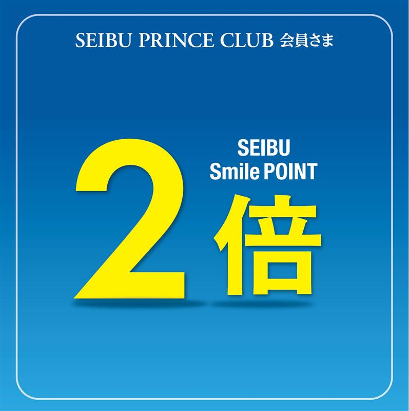 【予告】9月12日(金)～15日(月祝) アニバーサリー記念 SEIBU Smile POINT2倍