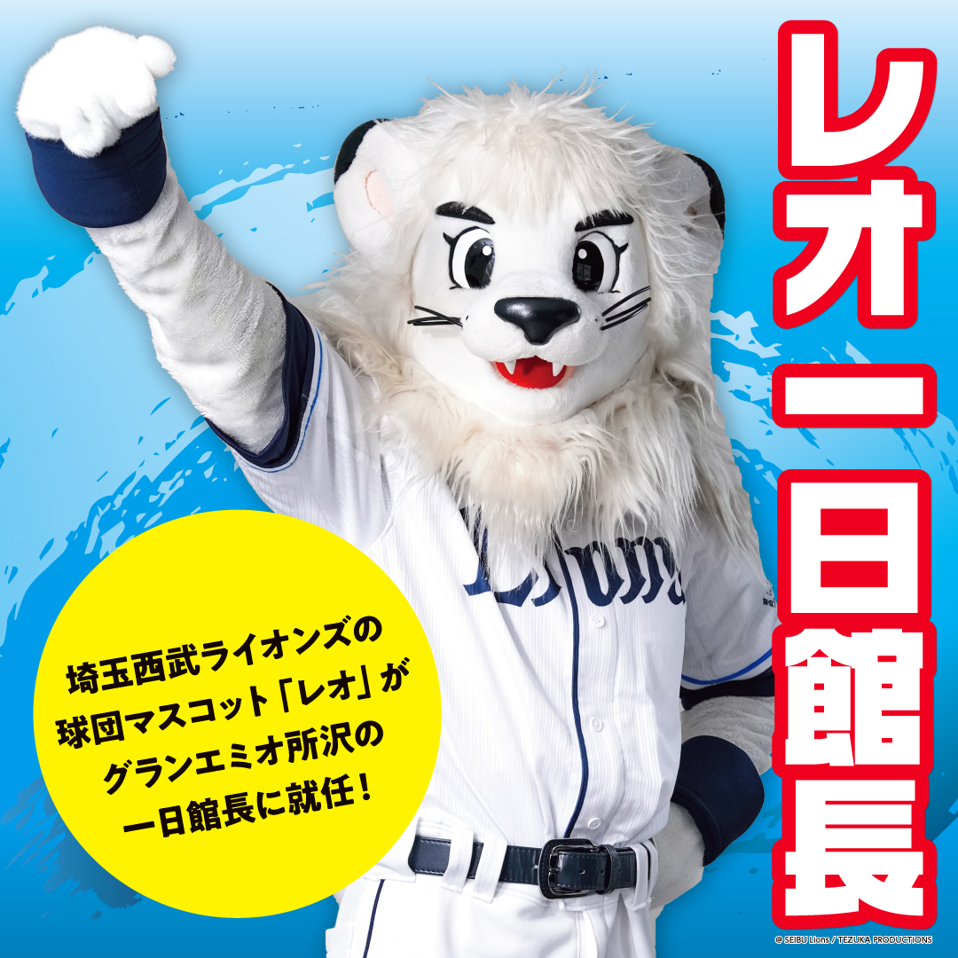【予告】8月24日(日)「レオ」一日館長イベント開催