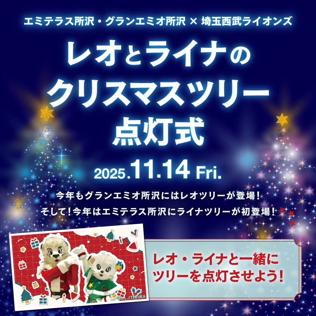 【予告】11月14日（金）レオとライナのクリスマスツリー点灯式