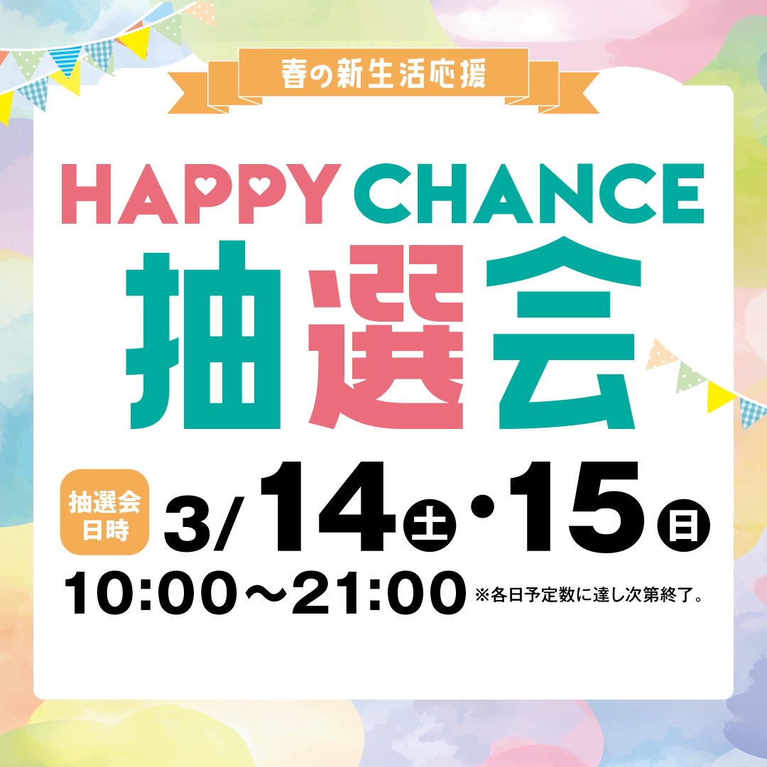 「春の新生活応援」HAPPYCHANCE抽選会