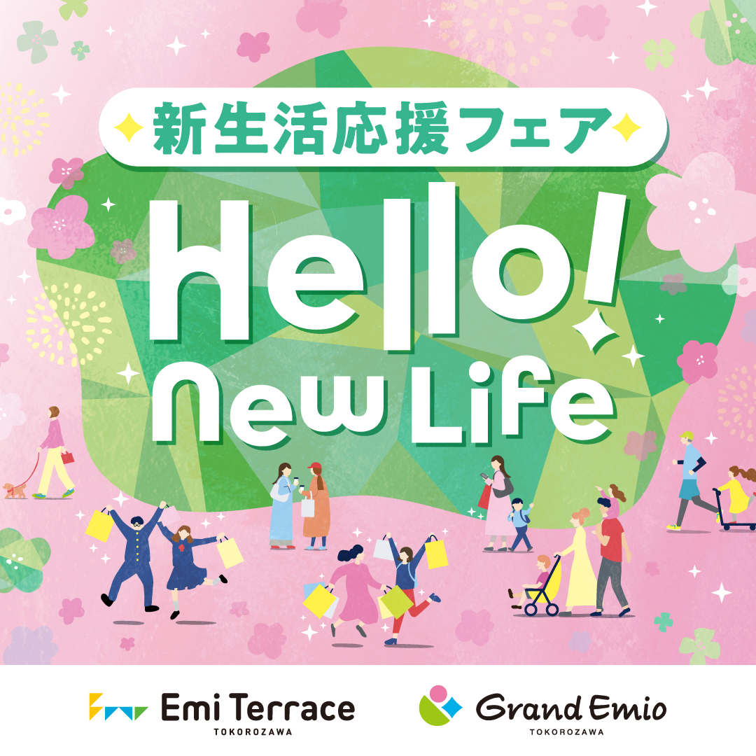 エミテラス所沢・グランエミオ所沢「新生活応援フェア」開催!