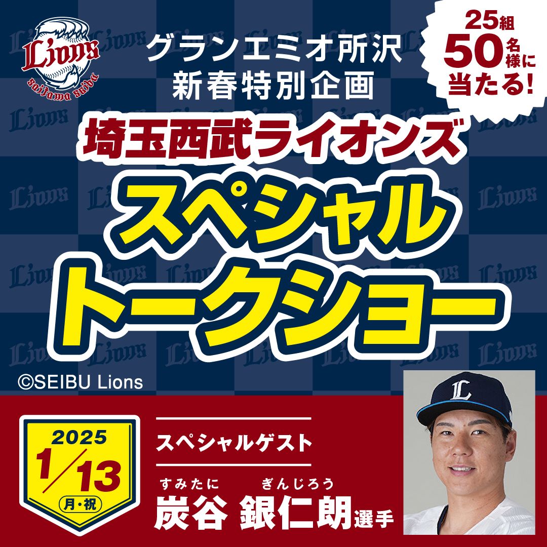 【抽選は終了いたしました】埼玉西武ライオンズ「炭谷銀仁朗選手」スペシャルトークショー