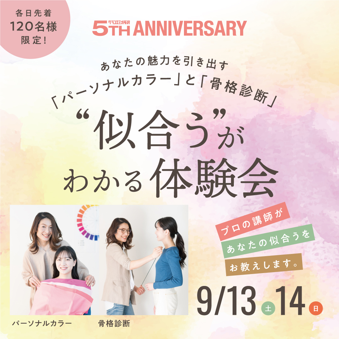 【予告】9月13日(土)・14日(日)　パーソナルカラーと骨格診断「似合うがわかる体験会」開催！
