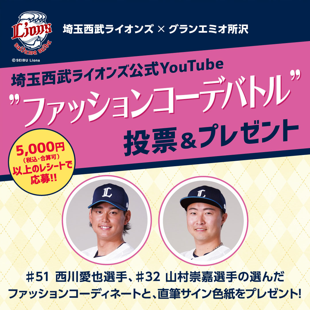 【結果発表！】埼玉西武ライオンズ公式YouTube“ファッションコーデバトル”投票結果のお知らせ