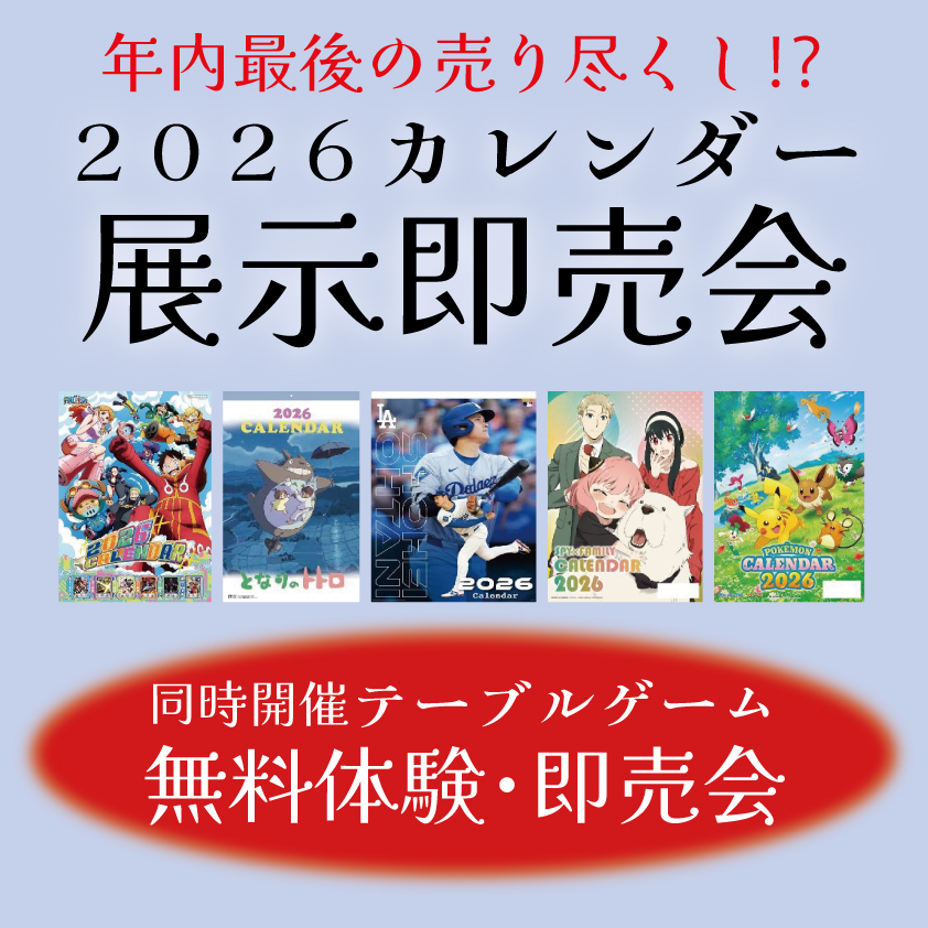 12月12日(金)～12月14日(日)　２０２６カレンダー即売会＆テーブルゲーム無料体験会
