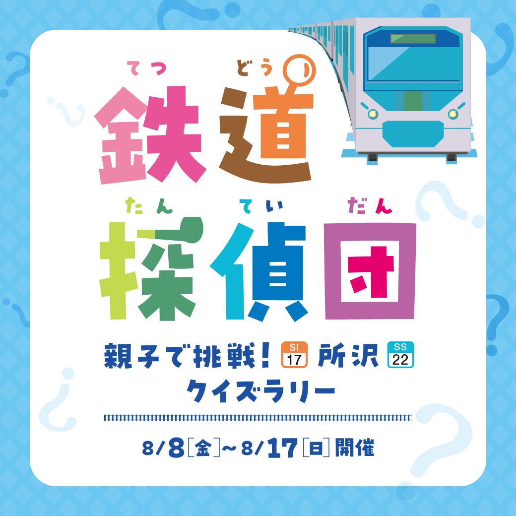 【予告】8月8日(金)～8月17日(日)　親子で挑戦！所沢クイズラリー鉄道探偵団　