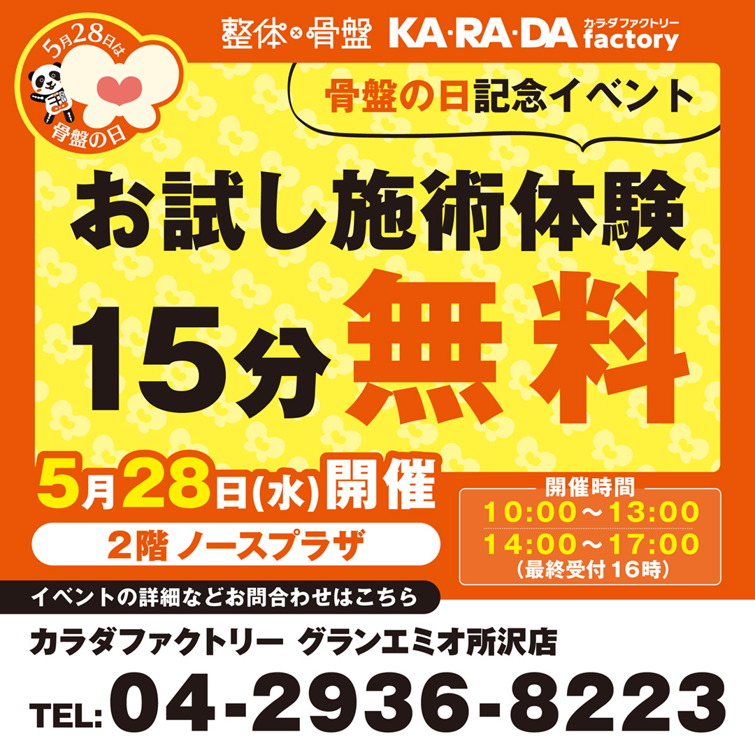 【予告】5月28日(水)「”骨盤の日”お試し施術体験イベント」開催　