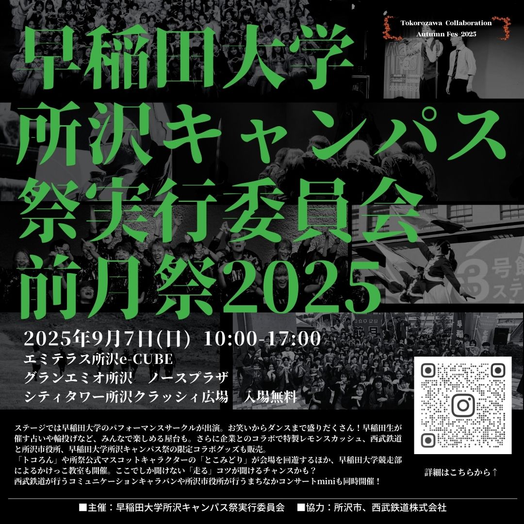 【予告】9月7日(日) 「早稲田大学所沢キャンパス祭 前月祭2025」開催