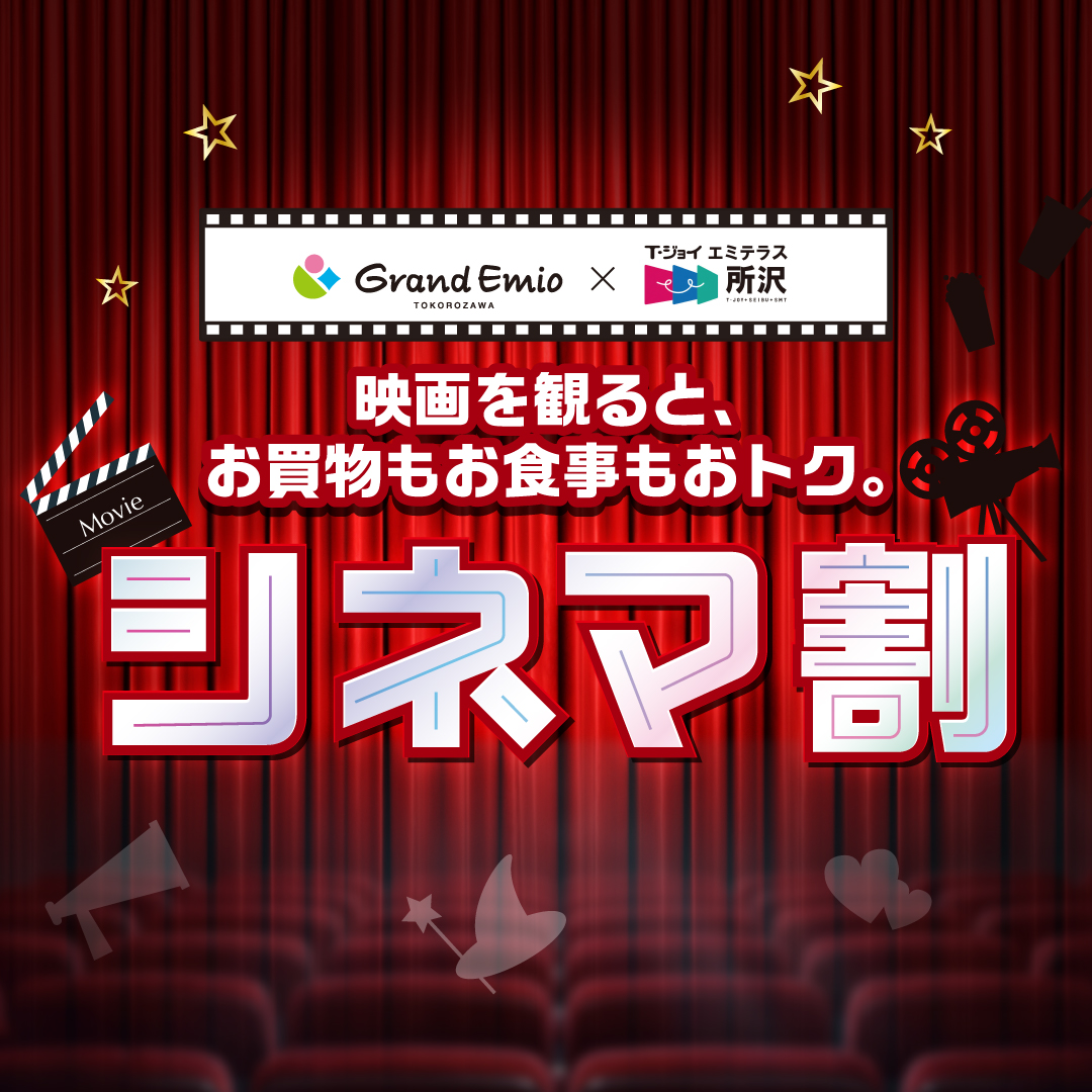 【シネマ割】グランエミオ所沢×Ｔ･ジョイ エミテラス所沢　